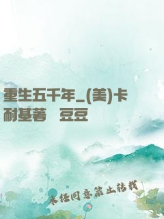 重生五千年